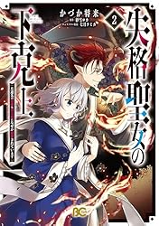 失格聖女の下克上 左遷先の悪魔な神父様になぜか溺愛されています 3 Amazon.co.jp: 失格聖女の下克上 左遷先の悪魔な神父様になぜか